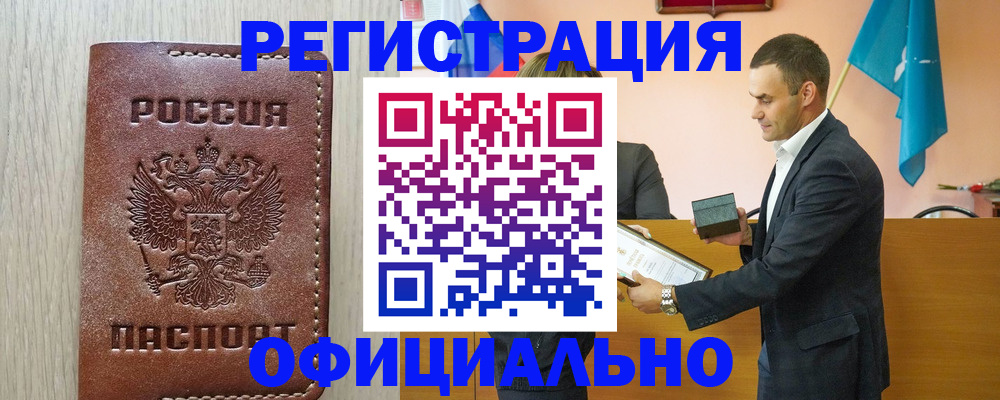 прописка от собственника в Бийске