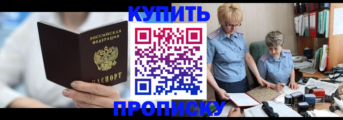 временная регистрация купить в Бийске