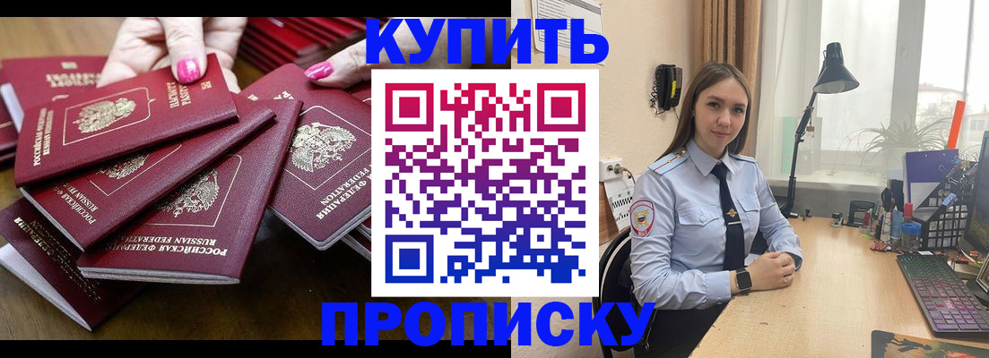 прописка законно в Бийске